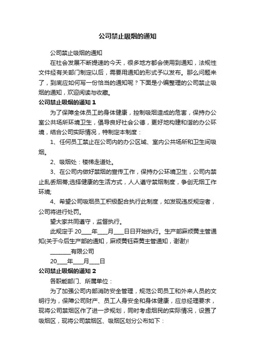 公司禁止吸烟的通知
