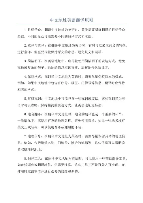 中文地址英语翻译原则