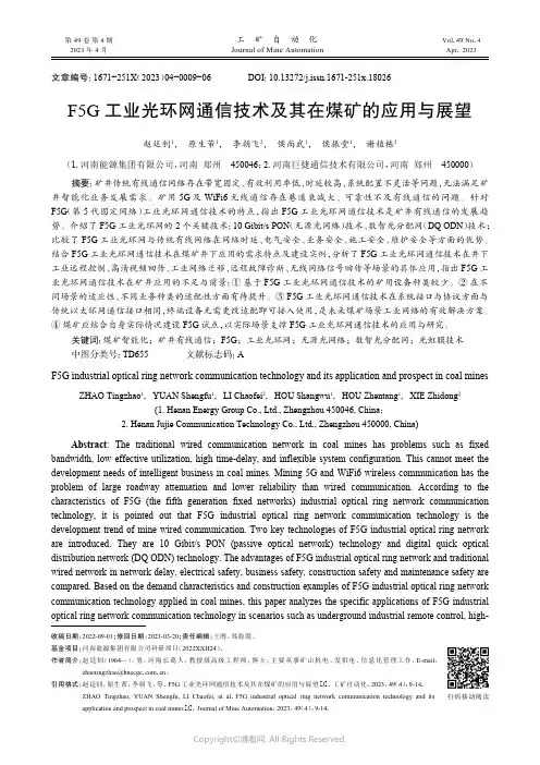 F5G工业光环网通信技术及其在煤矿的应用与展望