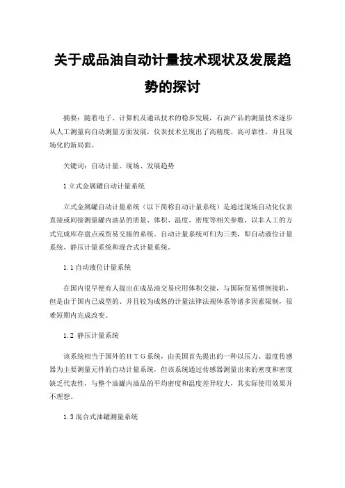 关于成品油自动计量技术现状及发展趋势的探讨