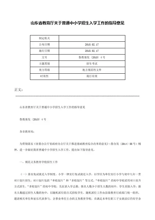山东省教育厅关于普通中小学招生入学工作的指导意见-鲁教基发〔2015〕4号