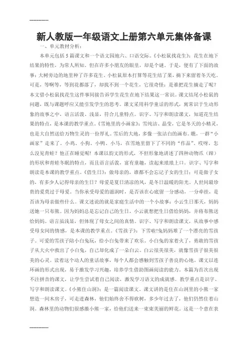 [整理]一年级语文上册第六单元集体备课.