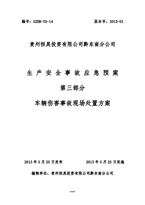 车辆伤害事故现场处置方案14精选.