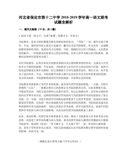 河北省保定市第十二中学2018-2019学年高一语文联考试题含解析