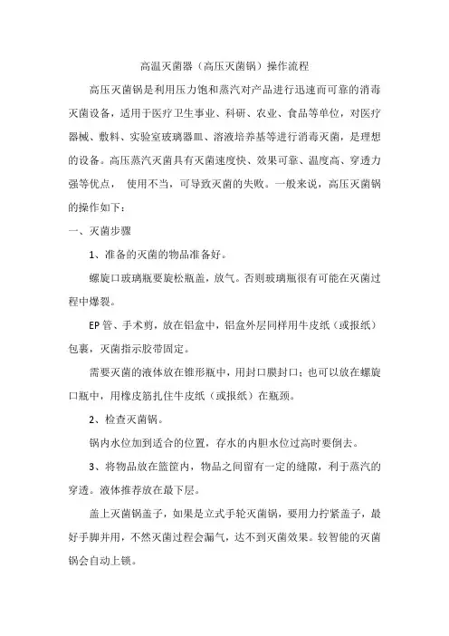 高温灭菌器操作流程