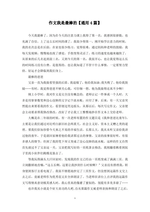 精选作文我是最棒的【通用4篇】