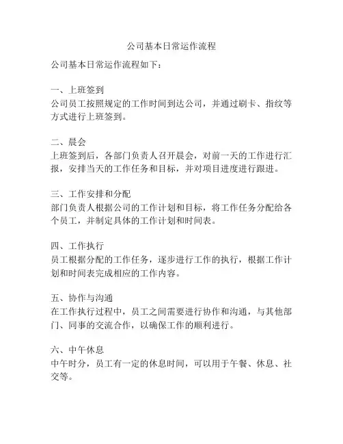 公司基本日常运作流程