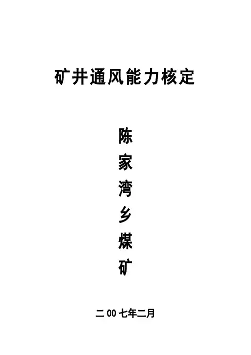 矿井通风能力核定