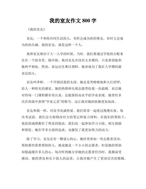 我的室友作文800字