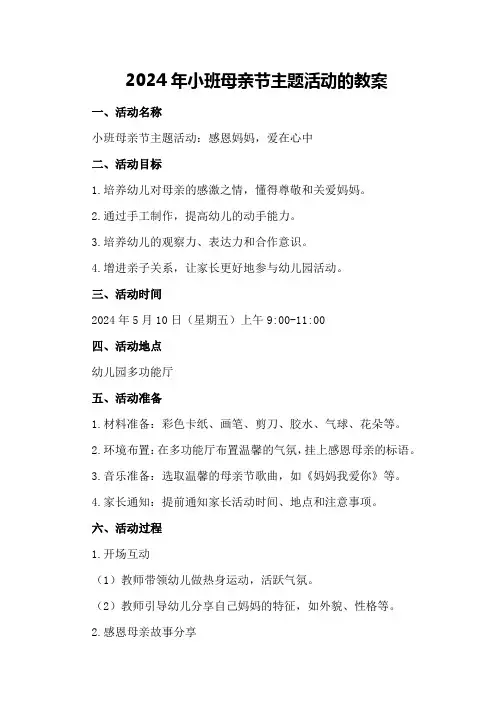 2024年小班母亲节主题活动的教案