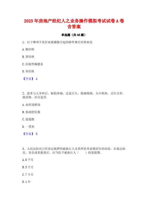 2023年房地产经纪人之业务操作模拟考试试卷A卷含答案