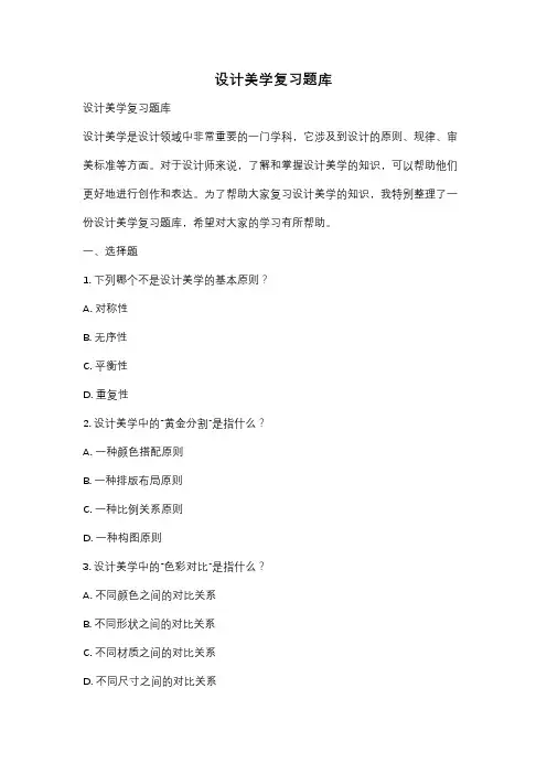 设计美学复习题库