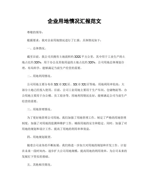 企业用地情况汇报范文