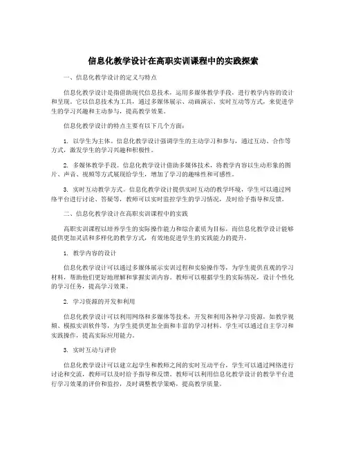 信息化教学设计在高职实训课程中的实践探索