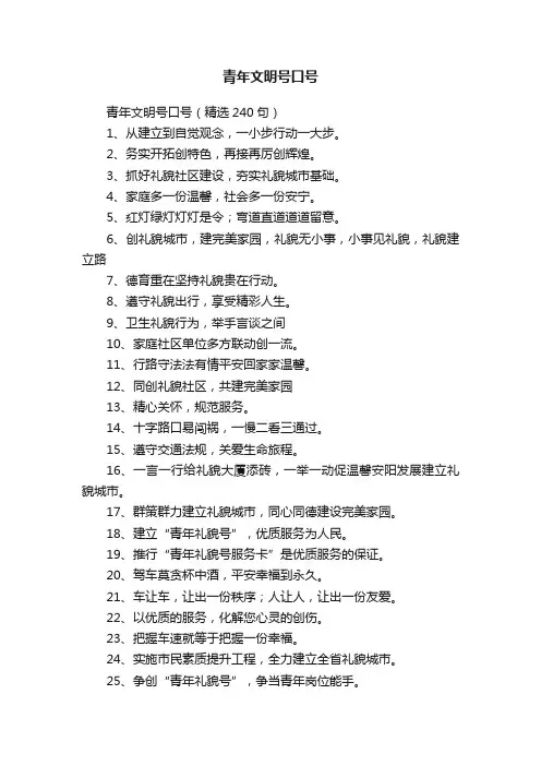 青年文明号口号（精选240句）