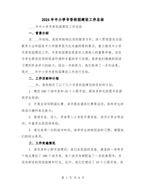 2024年中小学书香校园建设工作总结(2篇)