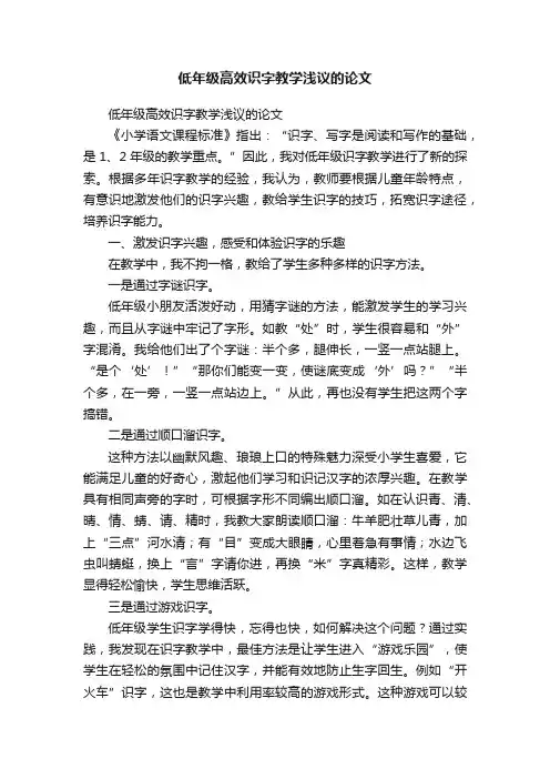 低年级高效识字教学浅议的论文
