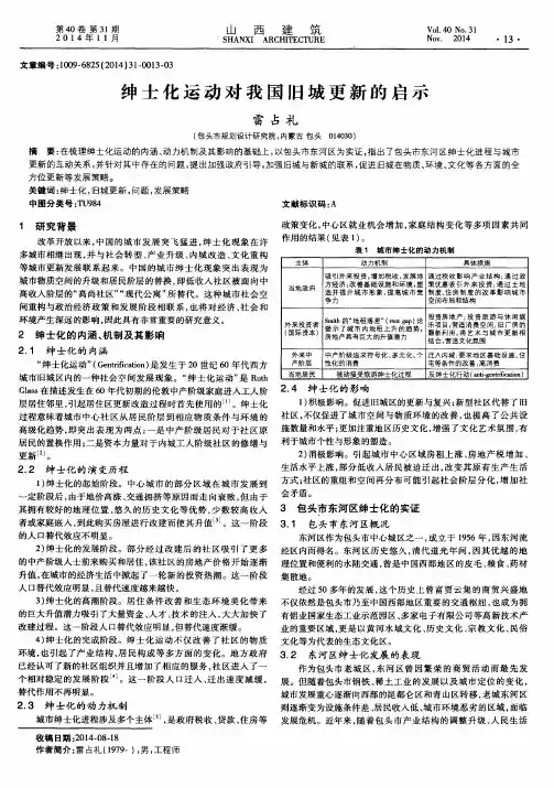 绅士化运动对我国旧城更新的启示