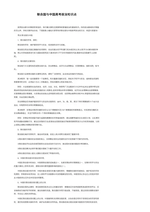 联合国与中国高考政治知识点