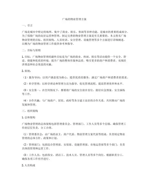 广场的物业管理方案