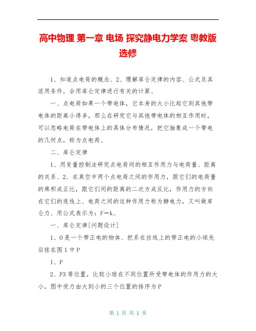 高中物理 第一章 电场 探究静电力学案 粤教版选修