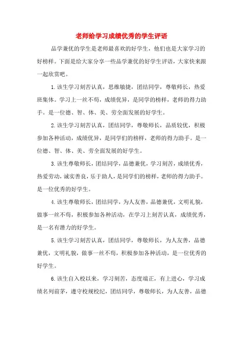 老师给学习成绩优秀的学生评语