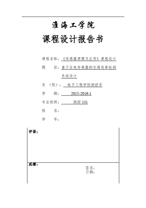 基于压电传感器的交通违章检测系统设计