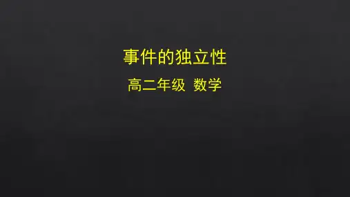 高二数学(选修2-3人教B版)-事件的独立性