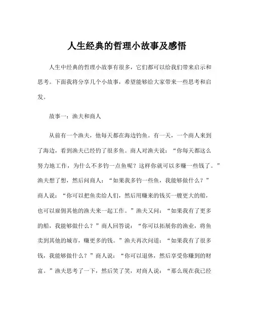 人生经典的哲理小故事及感悟