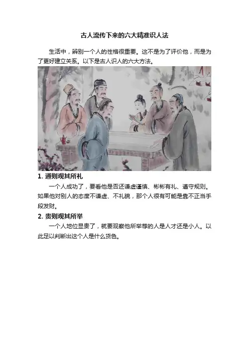 古人流传下来的六大精准识人法
