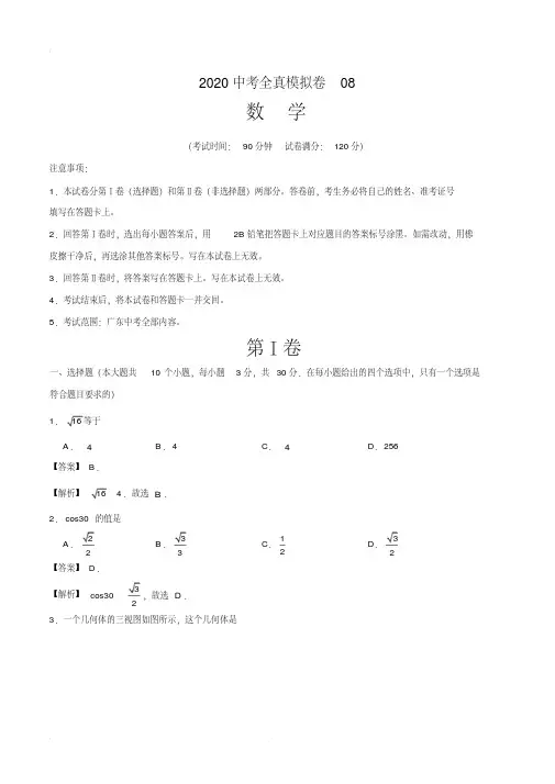 2020中考数学全真模拟卷(广东专用08)(解析版)