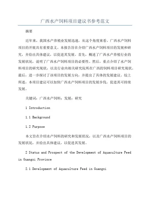 广西水产饲料项目建议书参考范文