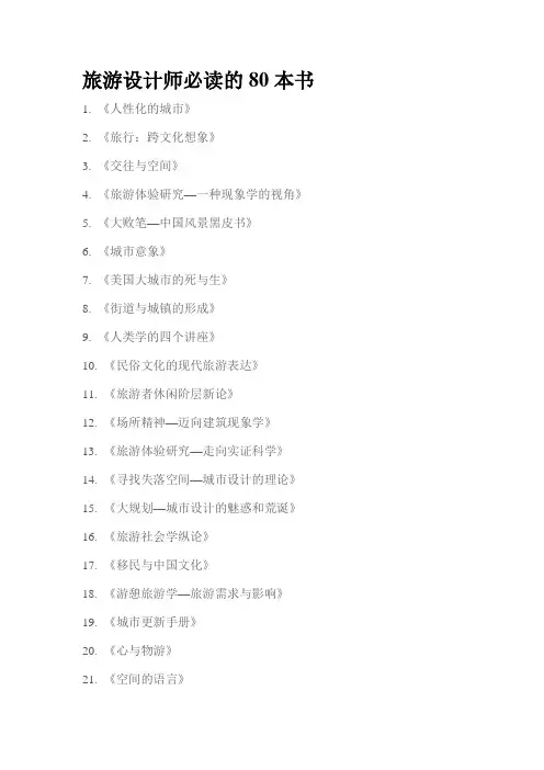 旅游设计师必读的80本书