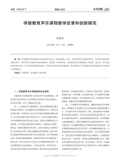 学前教育声乐课程教学改革和创新探究