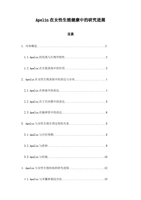 Apelin在女性生殖健康中的研究进展