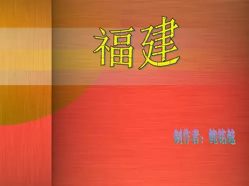 福建