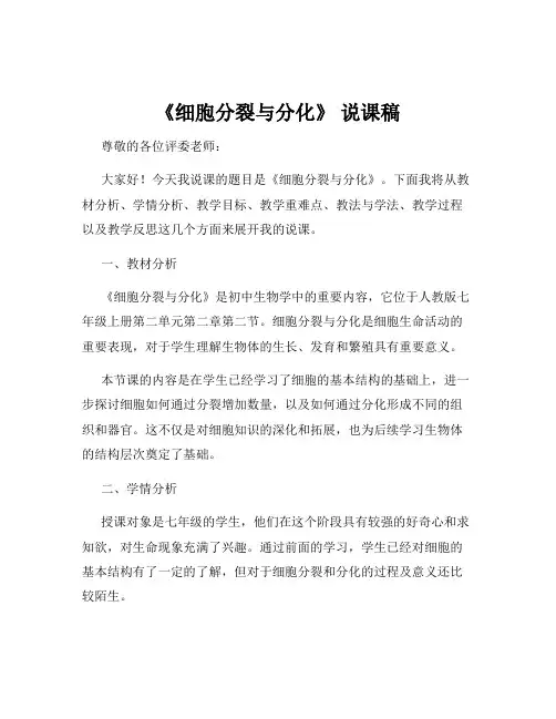 《细胞分裂与分化》 说课稿