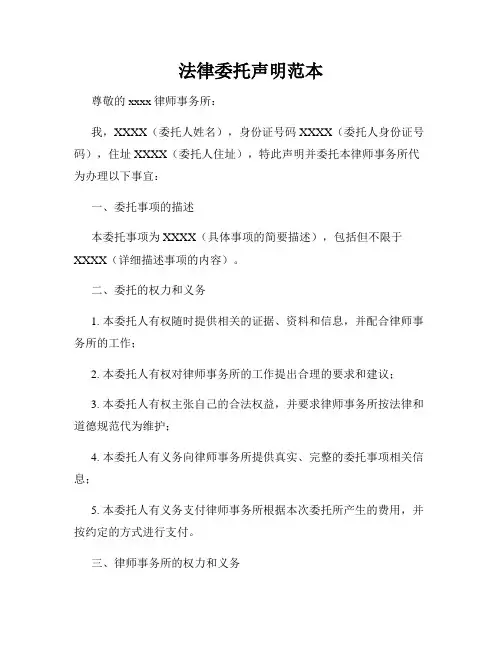 法律委托声明范本