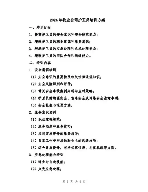 2024年物业公司护卫员培训方案