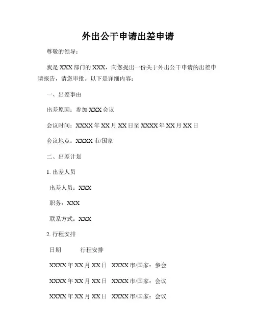 外出公干申请出差申请