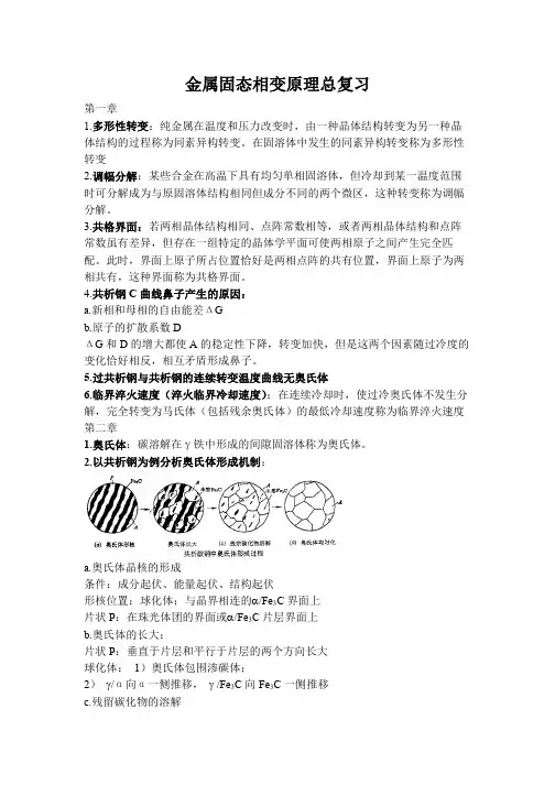金属固态相变原理 总复习