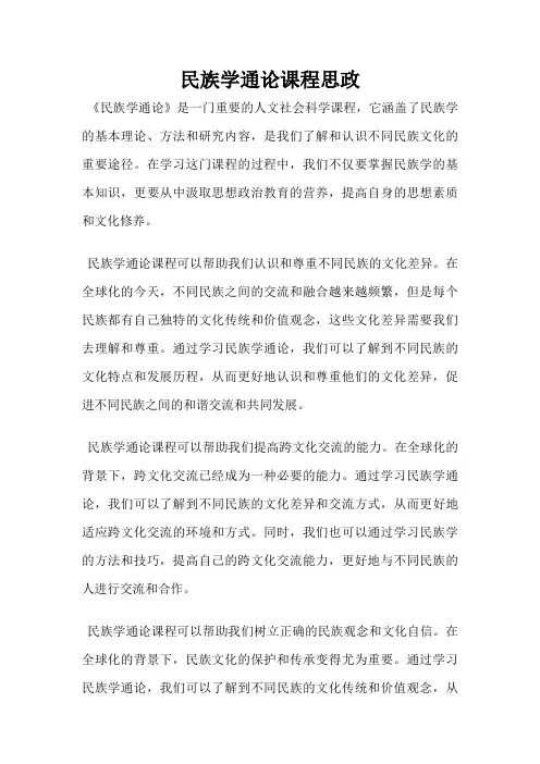 民族学通论课程思政
