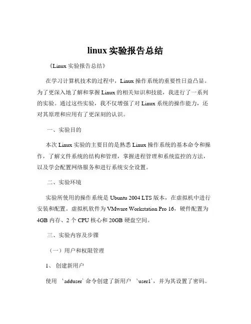 linux实验报告总结