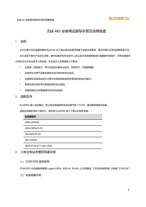 无线 485 安装调试指导手册及故障排查- EyeW485说明书