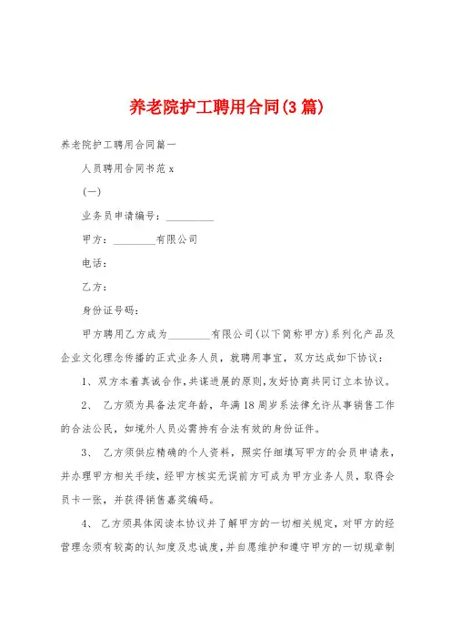 养老院护工聘用合同(3篇)