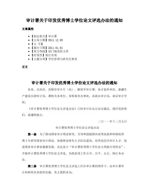 审计署关于印发优秀博士学位论文评选办法的通知