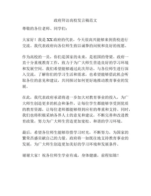 政府拜访高校发言稿范文