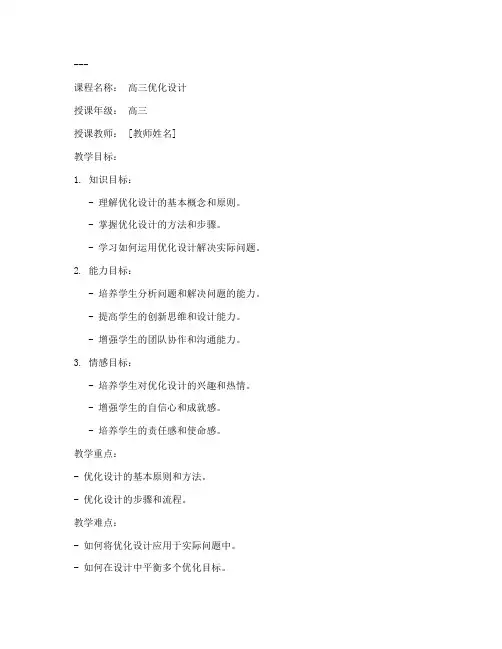 高三优化设计教案模板范文