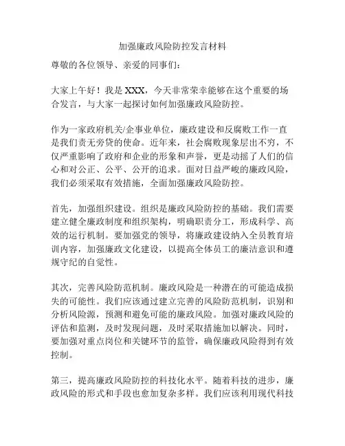 加强廉政风险防控发言材料