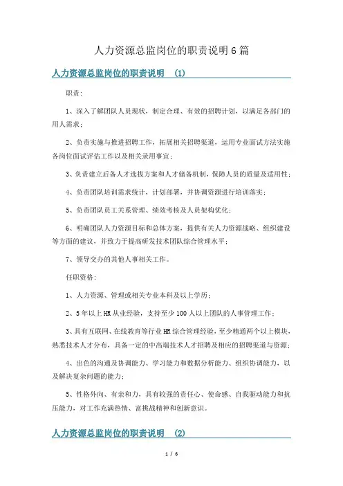 人力资源总监岗位的职责说明6篇